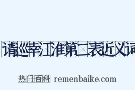 请巡幸江淮第二表近义词是什么意思的图片